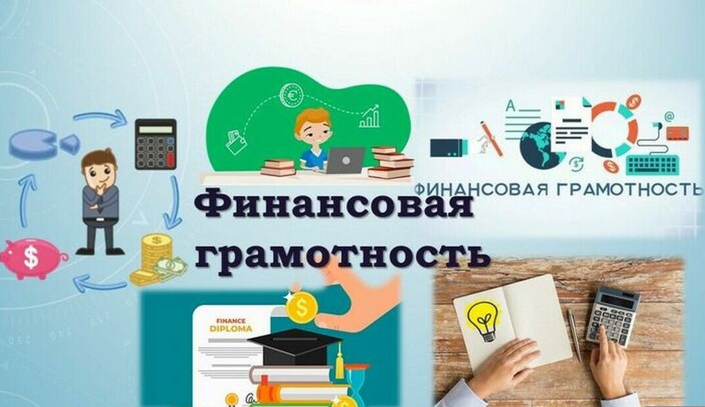 Финансовая грамотность.