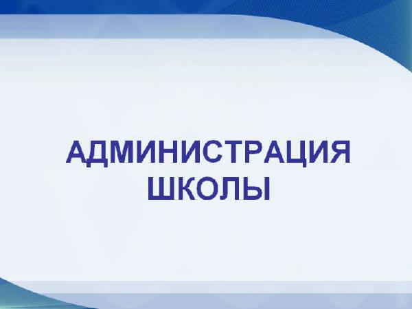 Администрация.